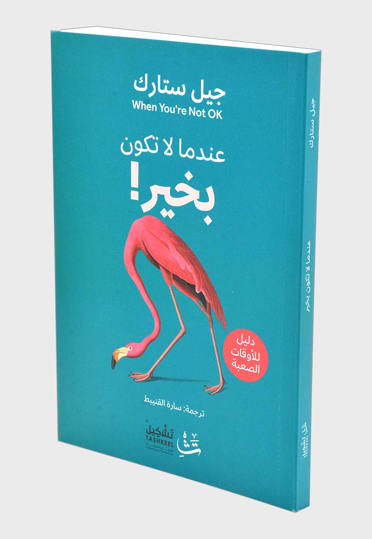 عندما لا تكون بخير!