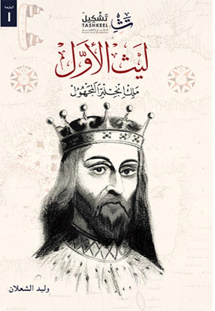 ليث الاول ملك انجلترا المجهول - رواية