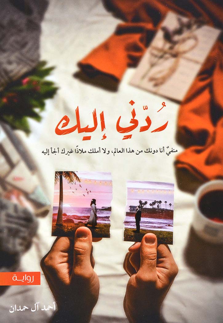 ردني إليك - رواية