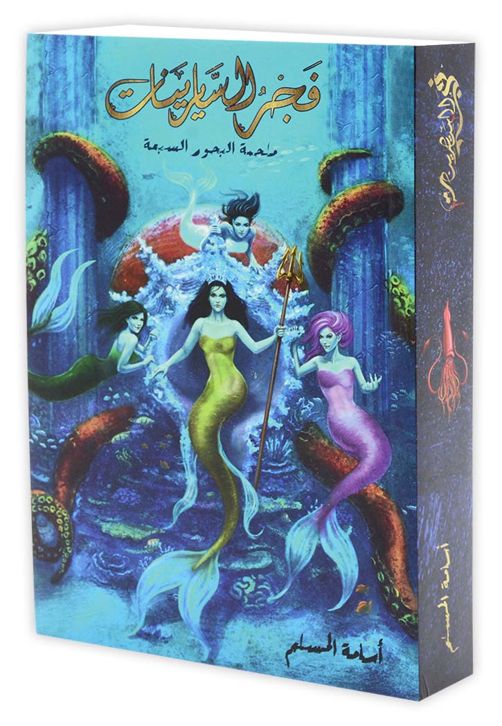 فجر السايرينات - لج 5