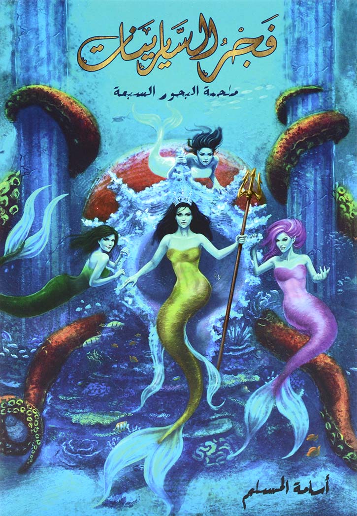 فجر السايرينات - لج 5