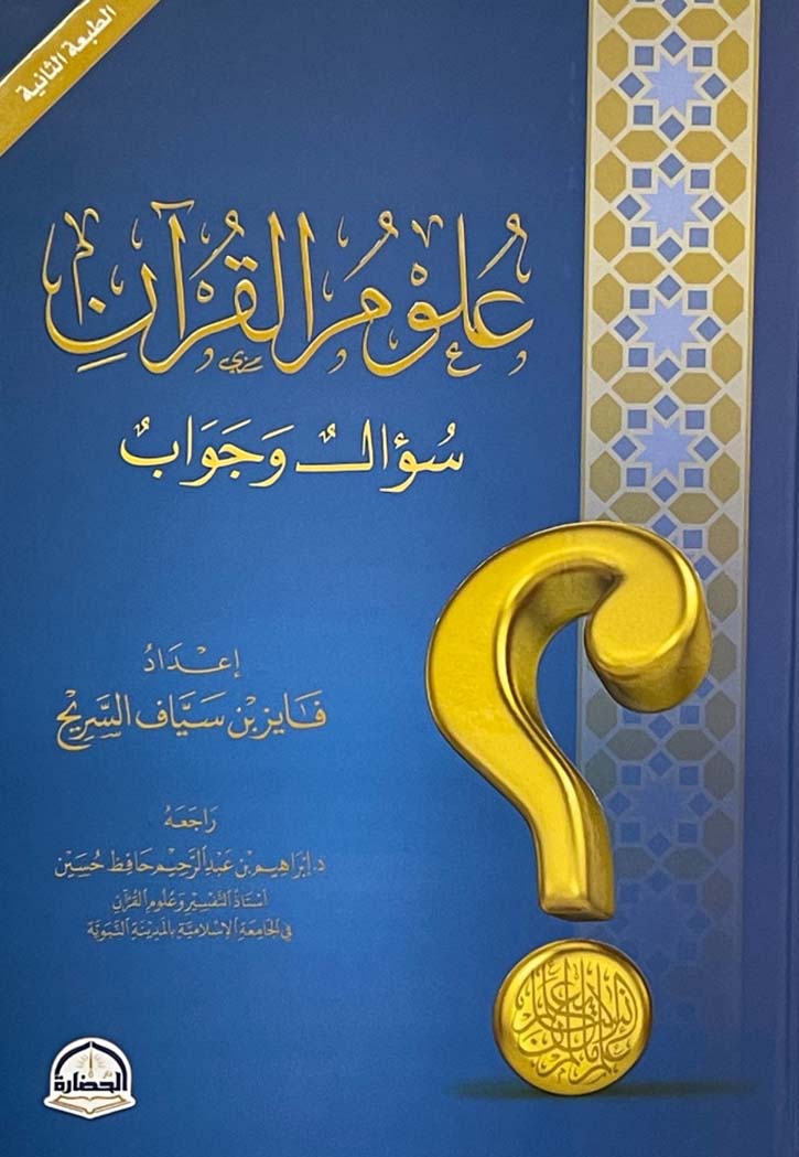 علوم القران سؤال وجواب