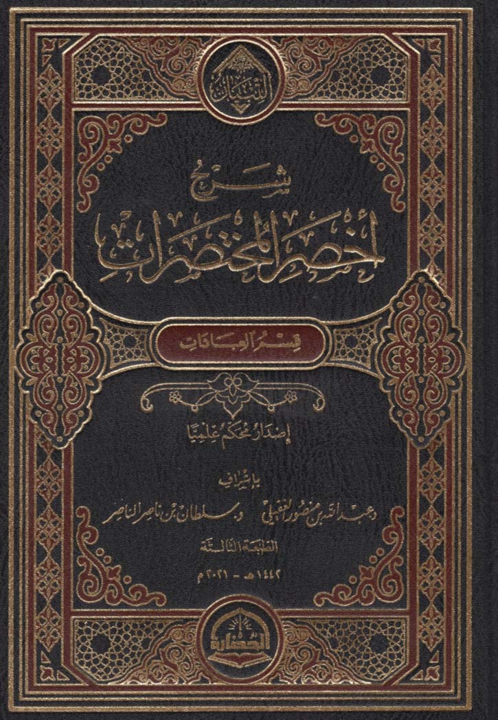 شرح اخصر المختصرات 2/1 مجلدين