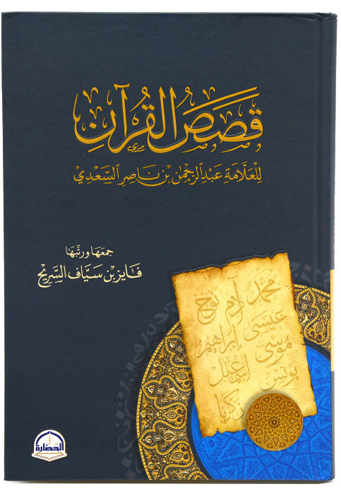 قصص القران - السعدي