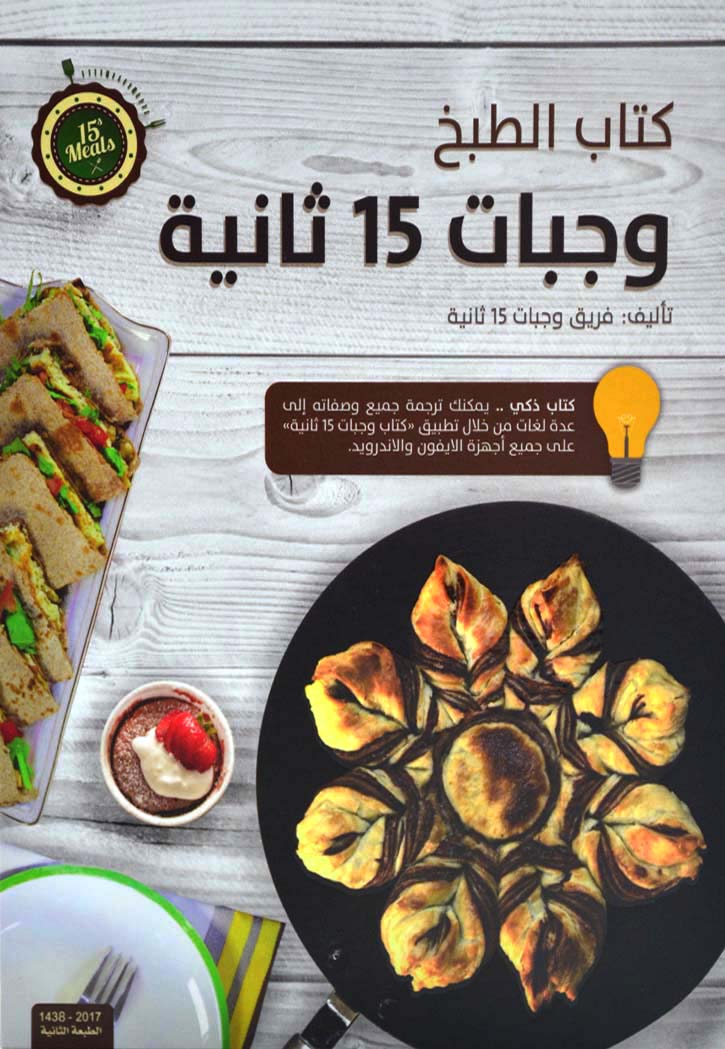 كتاب الطبخ - وجبات 15 ثانية