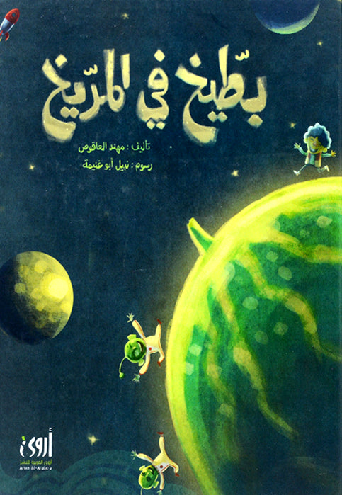 بطيخ في المريخ