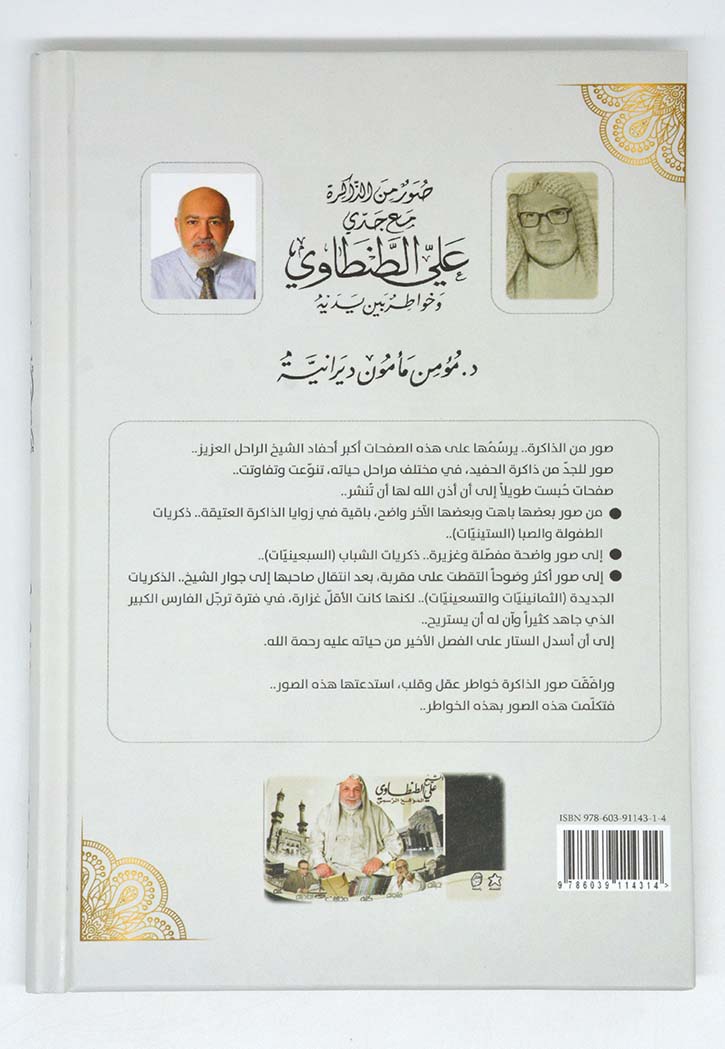 صور من الذاكرة مع جدي علي الطنطاوي