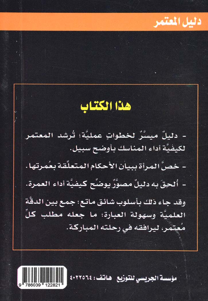 سلسلة زاد المؤمن 7 - دليل المعتمر جيب