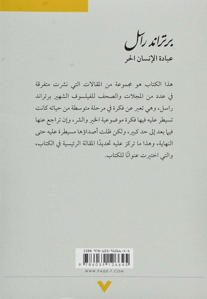 عبادة الانسان الحر