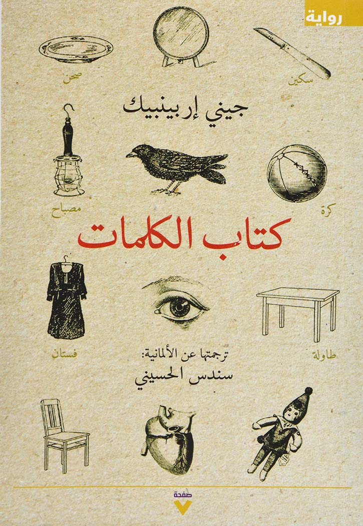 كتاب الكلمات - رواية