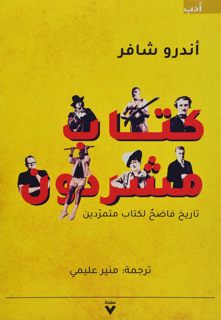 كتاب مشردون