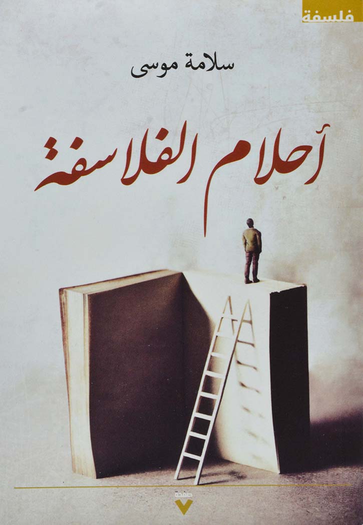 احلام الفلاسفة