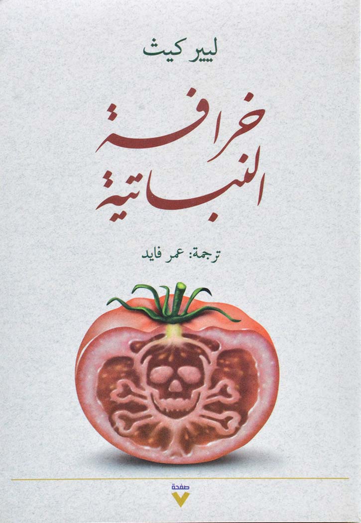 خرافة النباتية