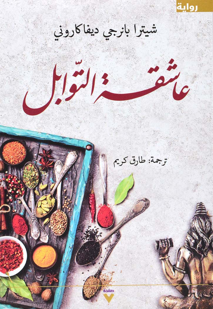 عاشقة التوابل - رواية