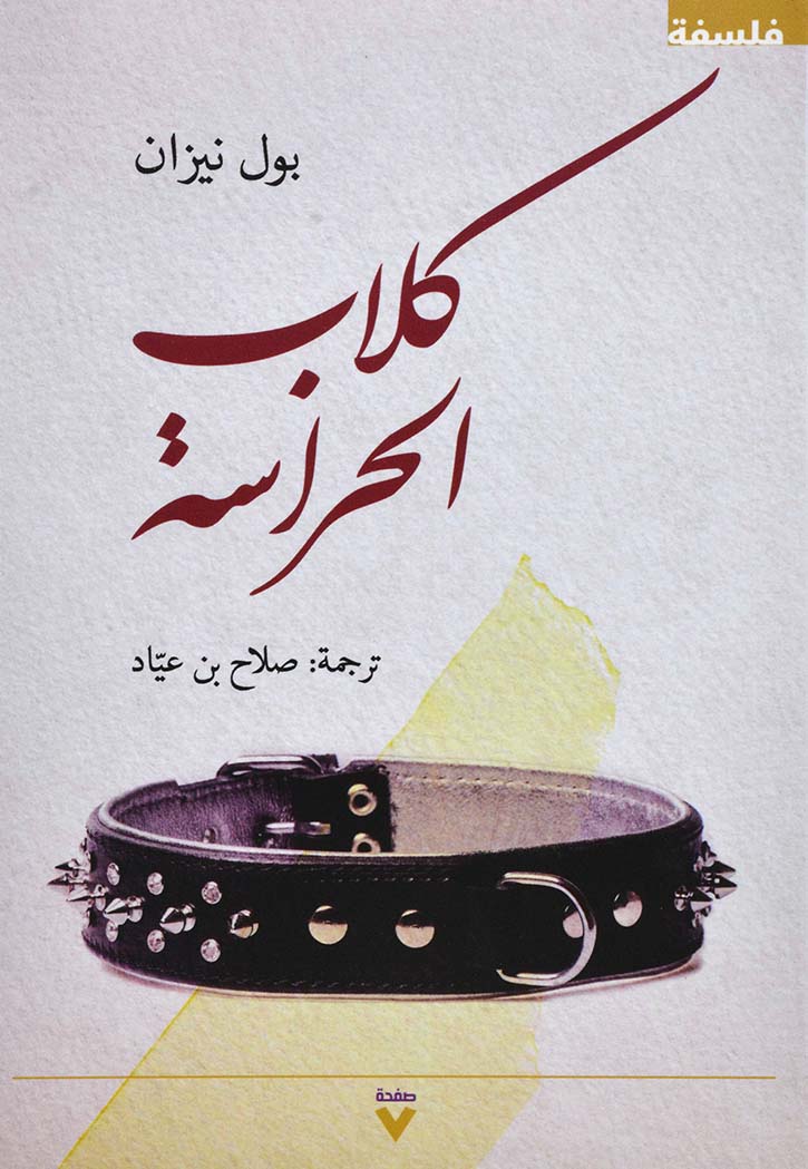 كلاب الحراسة