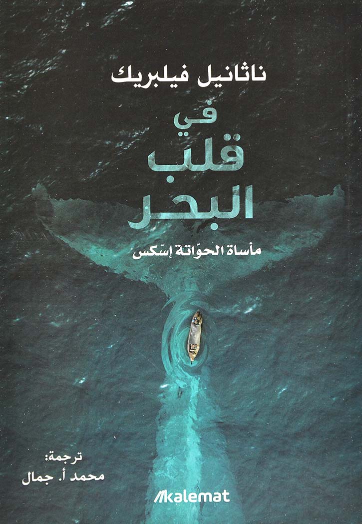 في قلب البحر : مأساة الحواتة إسكس