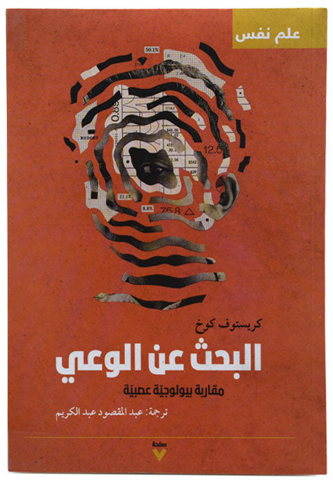 البحث عن الوعي - مقاربة بيولوجية عصبية