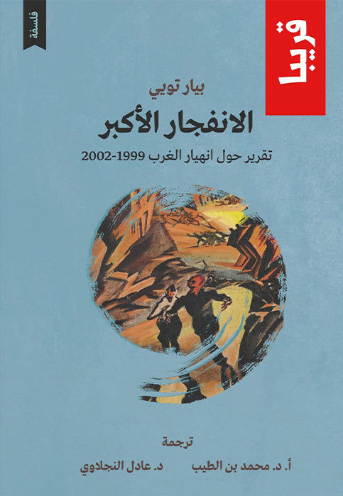 الانفجار الاكبر - تقرير حول انهيار الغرب 1999-2002