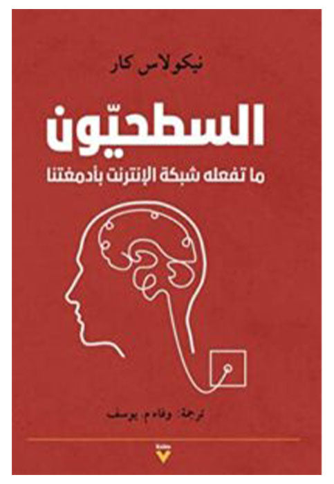 السطحيون - ما تفعله شبكة الانترنت بادمغتنا