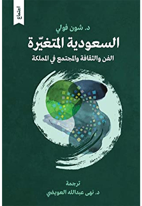 السعودية المتغيرة - الفن والثقافة والمجتمع في المملكة