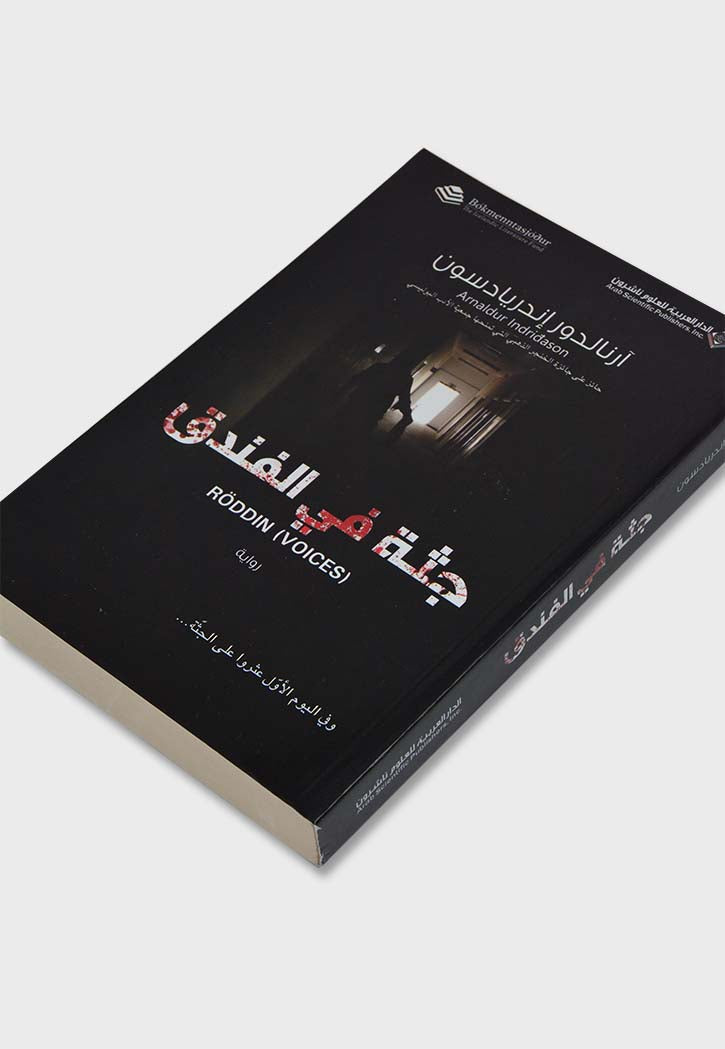 جثة في الفندق - رواية