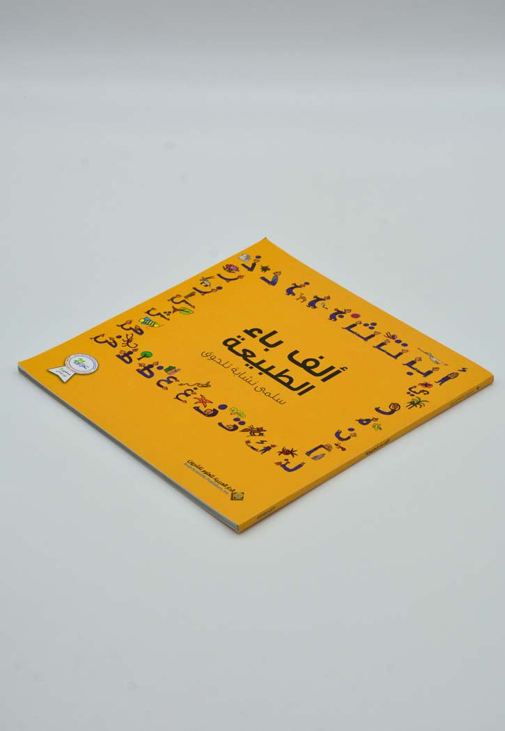 الف باء الطبيعة