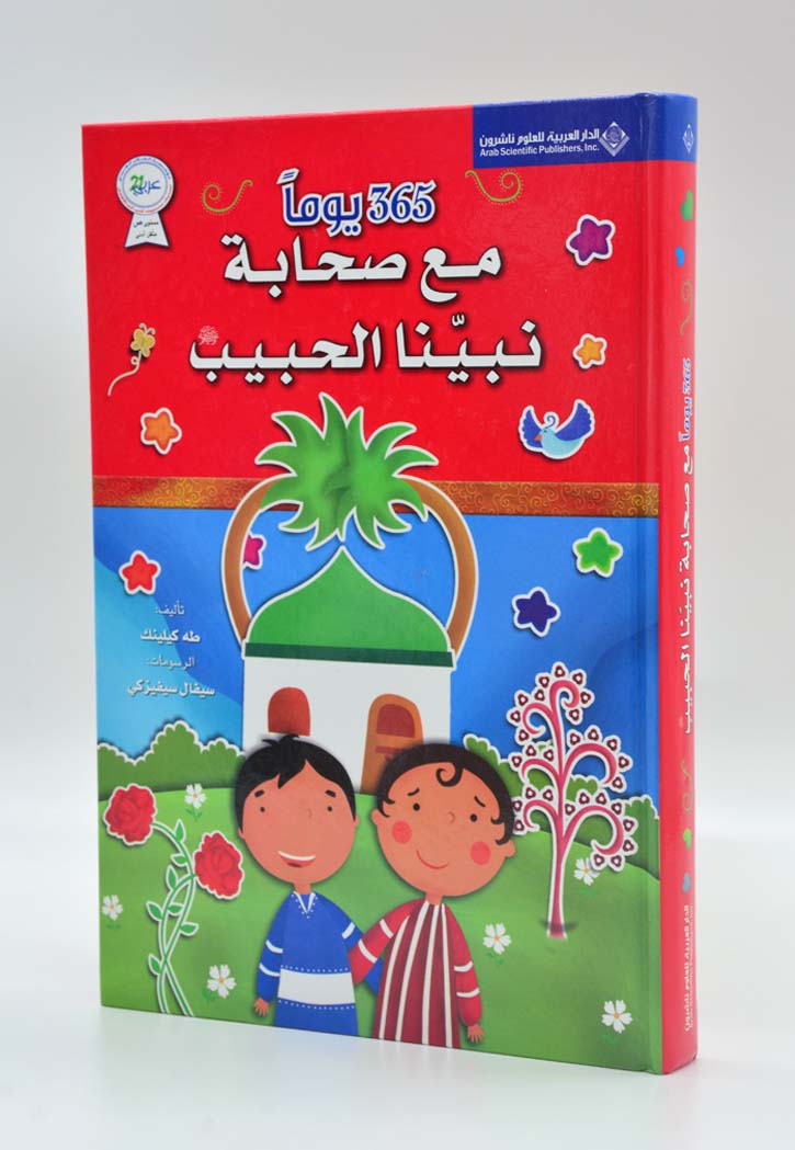 365 يوما مع صحابة نبينا الحبيب