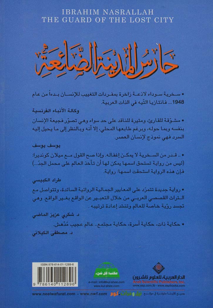 حارس المدينة الضائعة - رواية