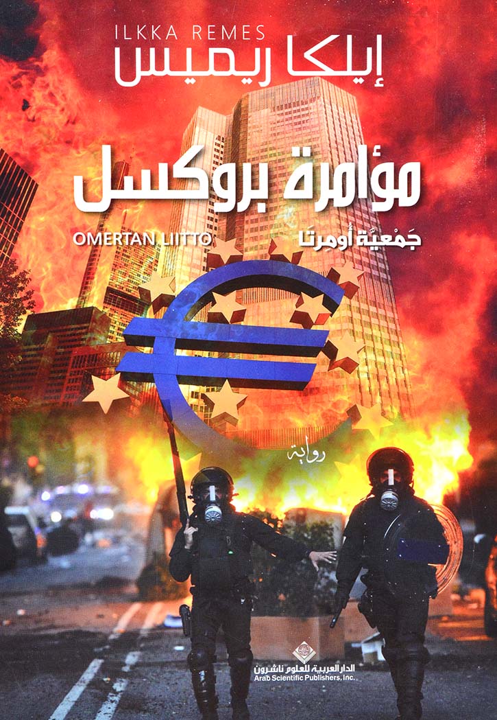 مؤامرة بروكسل - رواية