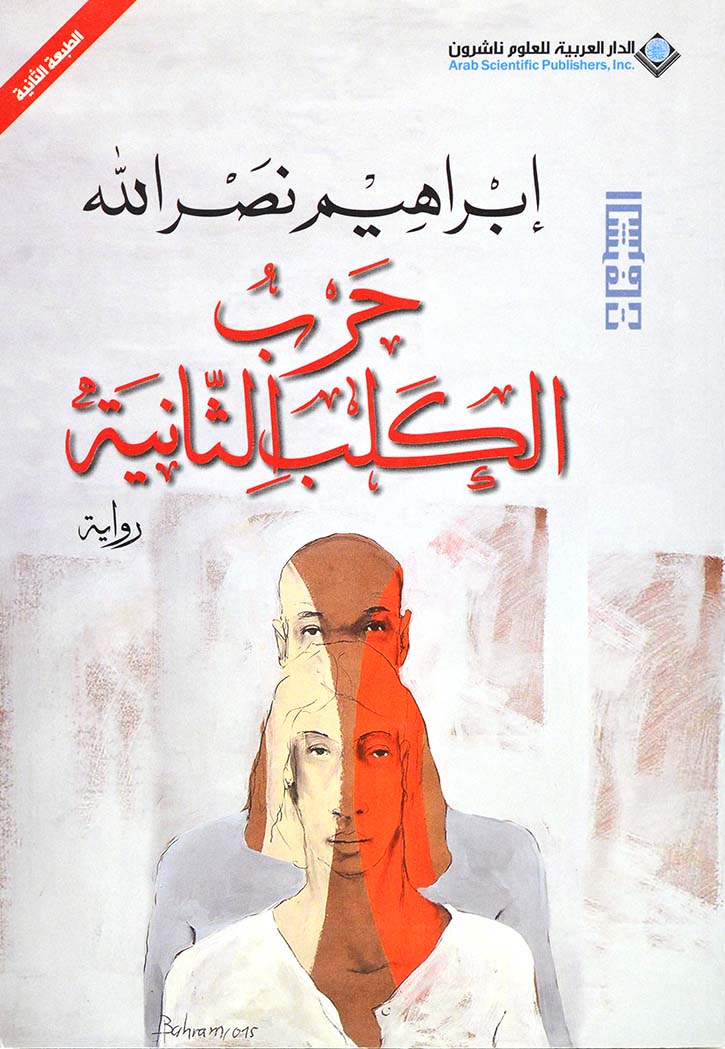 حرب الكلب الثانية - رواية
