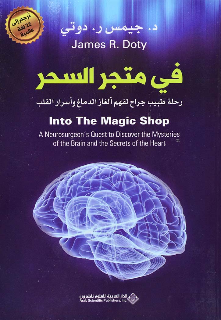 في متجر السحر : رحلة طبيب جراح لفهم ألغاز الدماغ وأسرار القلب