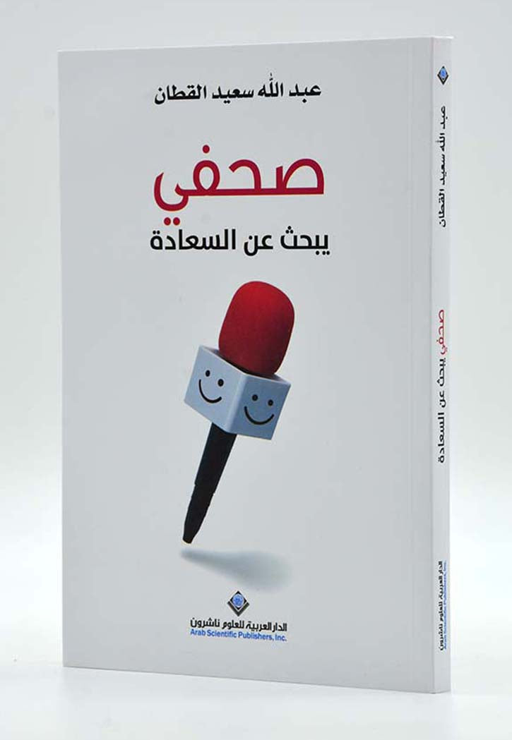 صحفي يبحث عن السعادة