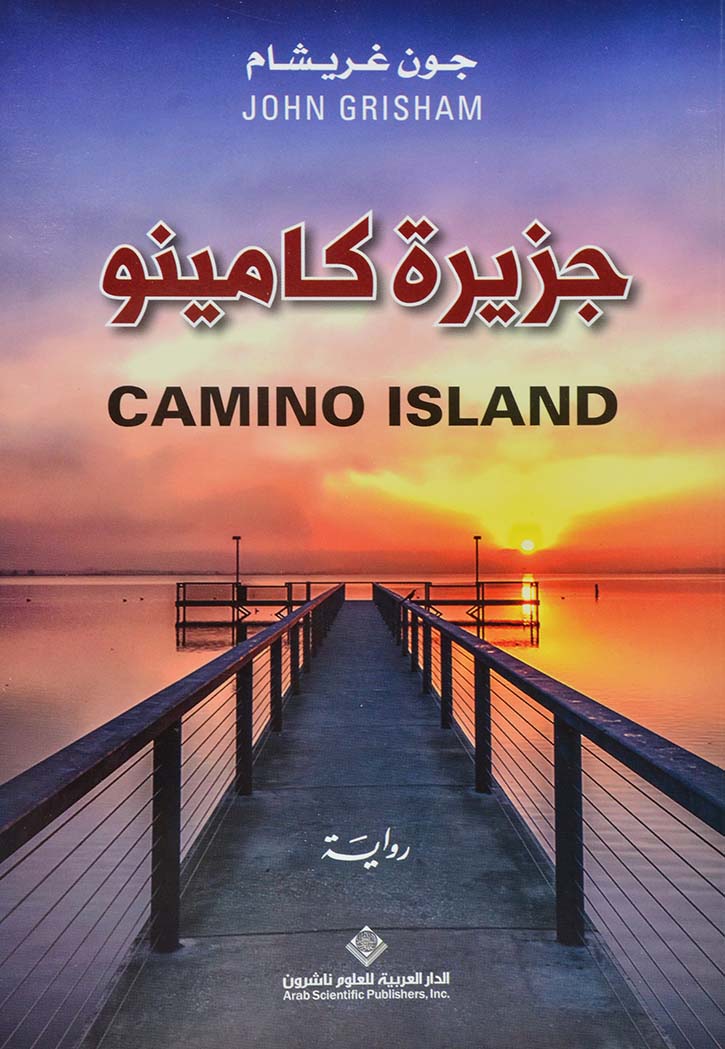 جزيرة كامينو - رواية