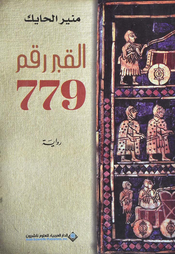 القبر رقم 779