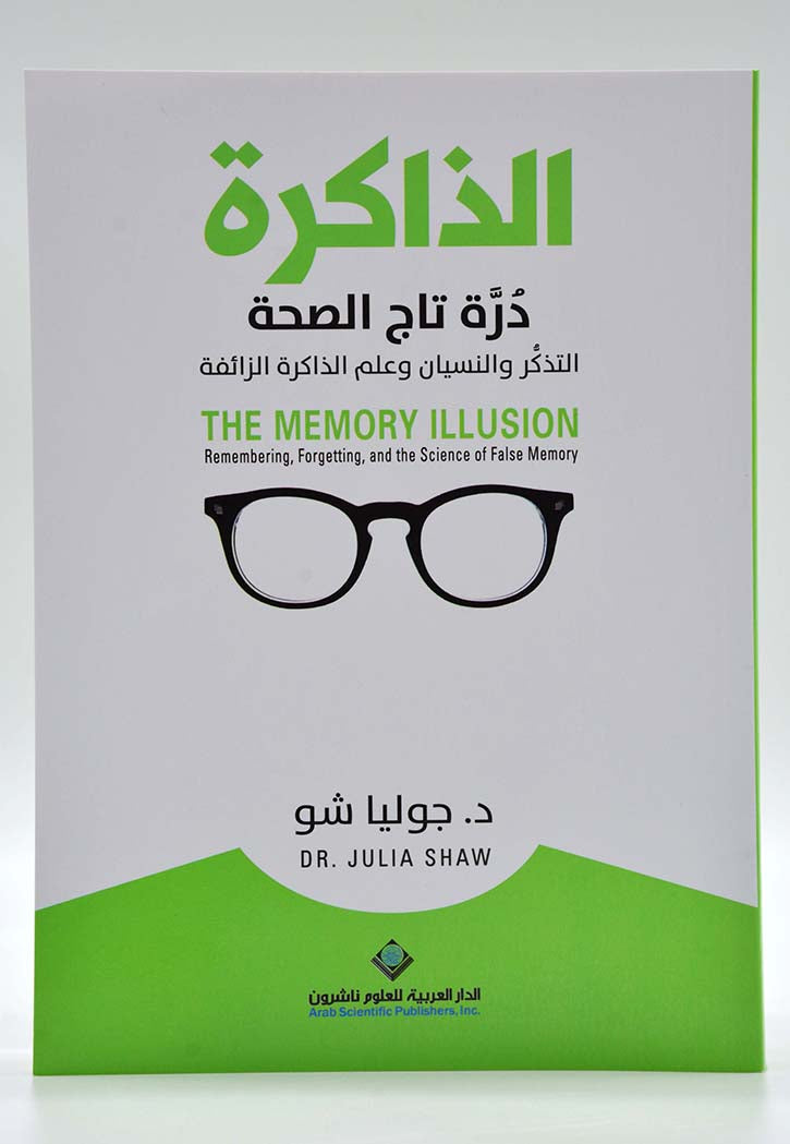 الذاكرة - درة تاج الصحة