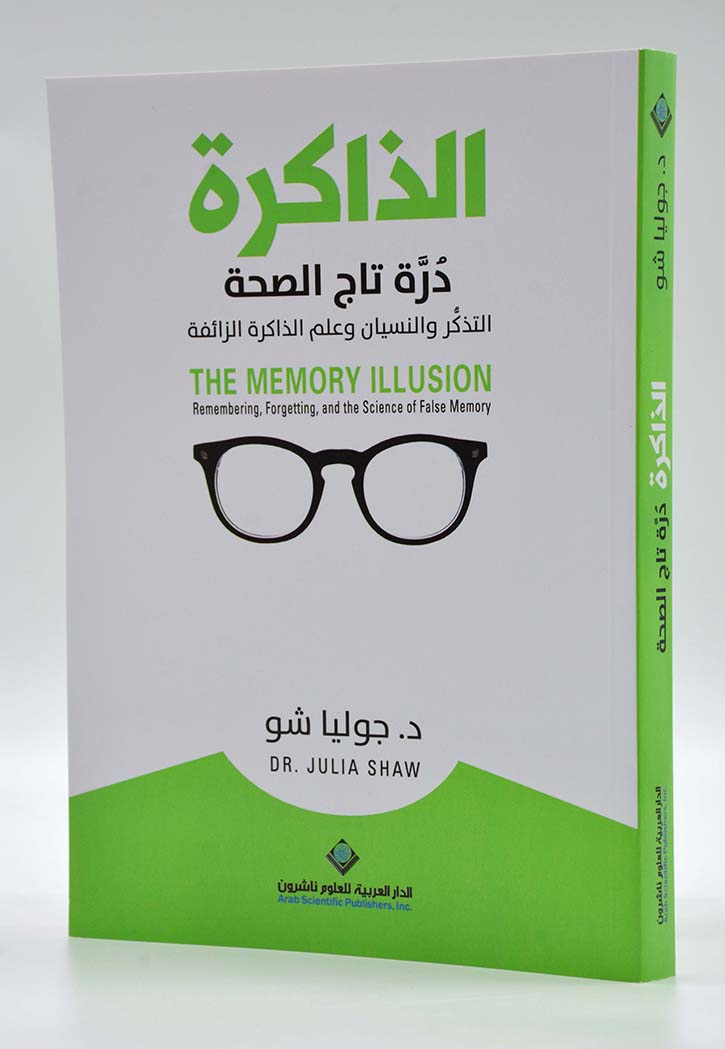 الذاكرة - درة تاج الصحة