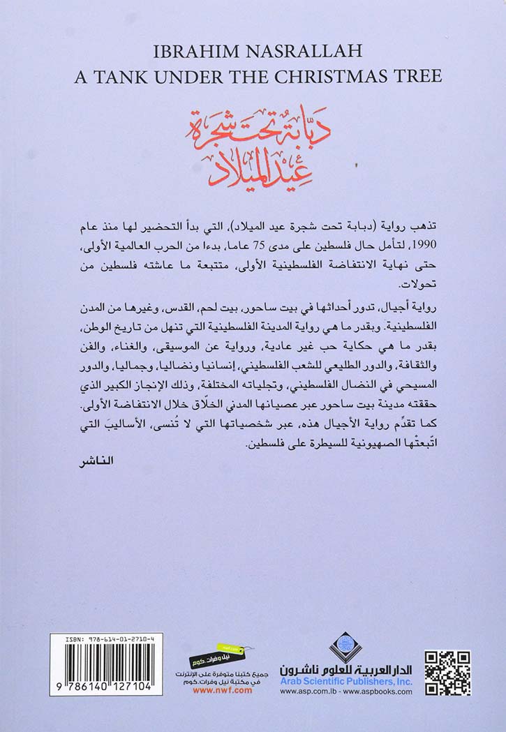 دبابة تحت شجرة الميلاد - رواية