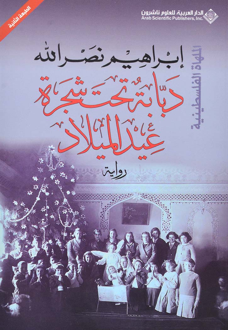 دبابة تحت شجرة الميلاد - رواية