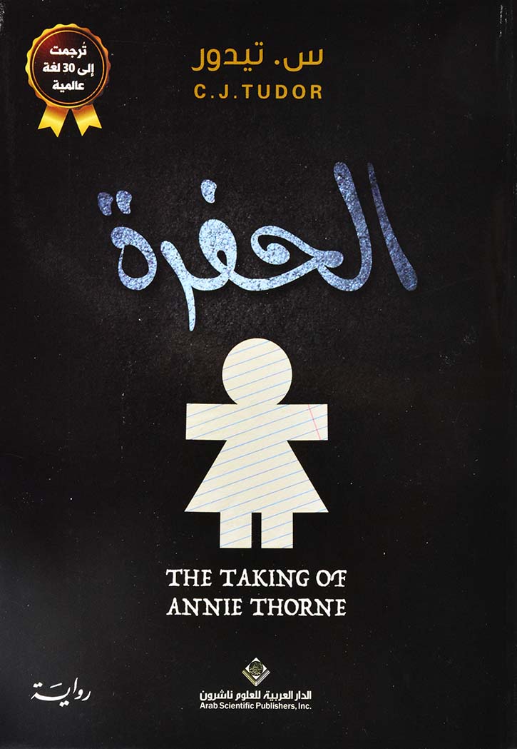 الحفرة - رواية