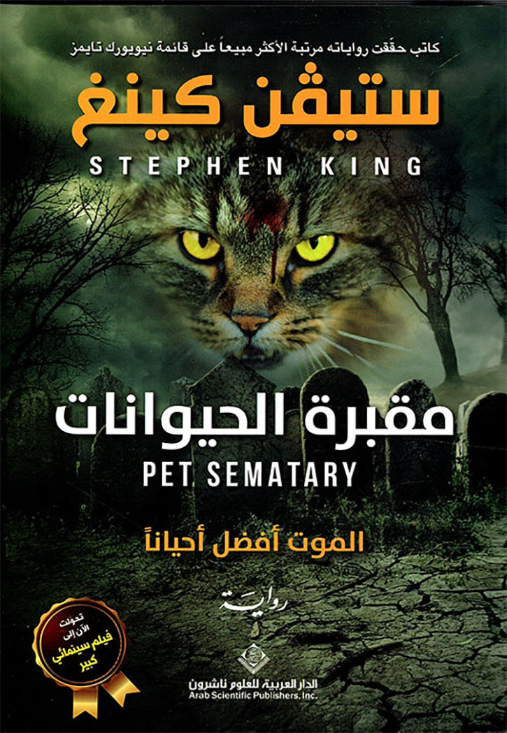 مقبرة الحيوانات : الموت أفضل أحيانا