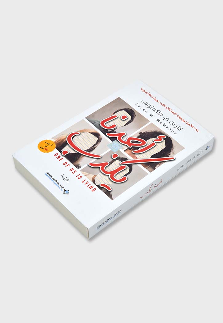 احدنا يكذب - رواية