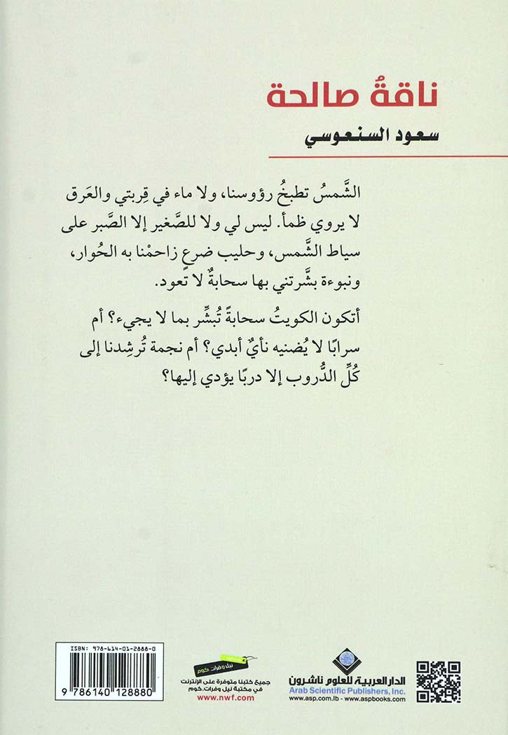 ناقة صالحة - رواية