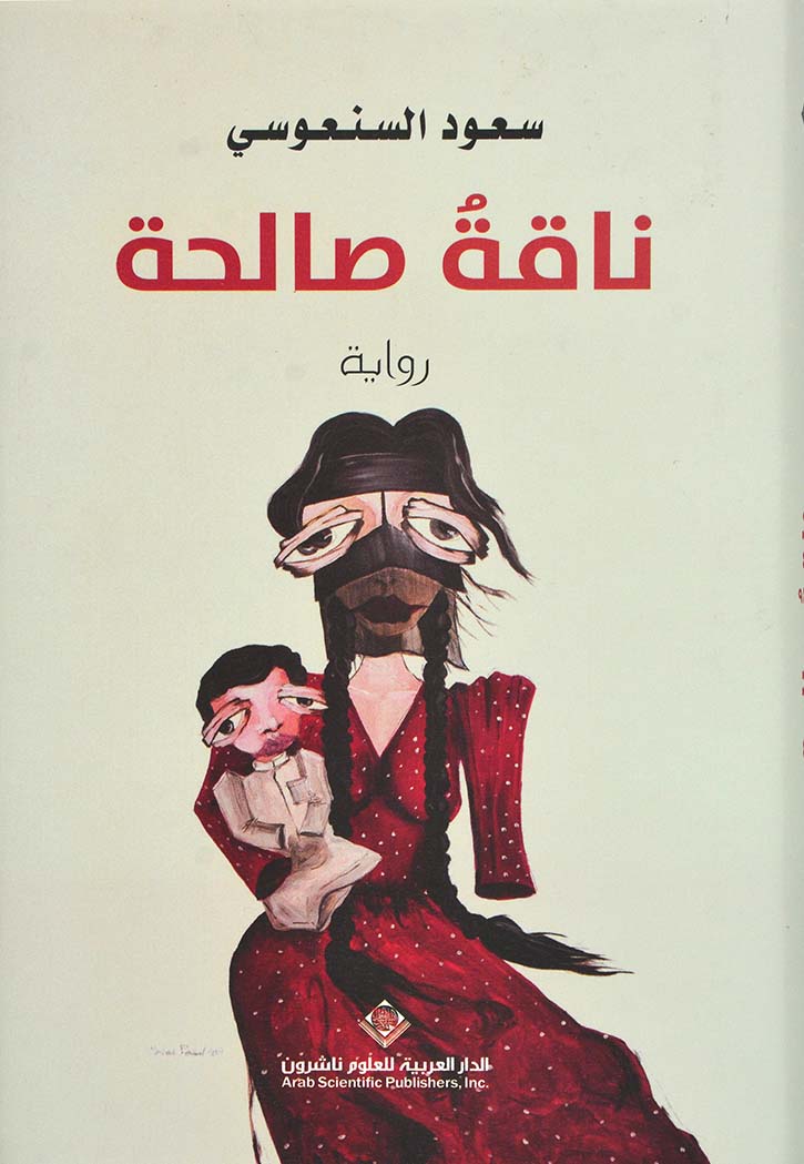 ناقة صالحة - رواية