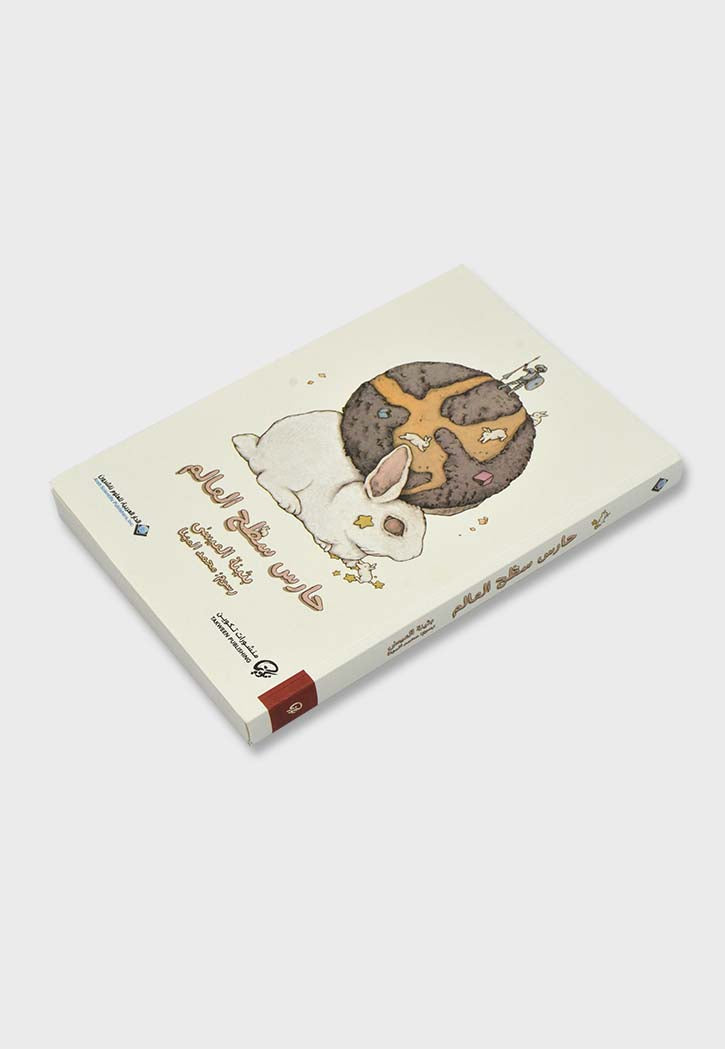 حارس سطح العالم