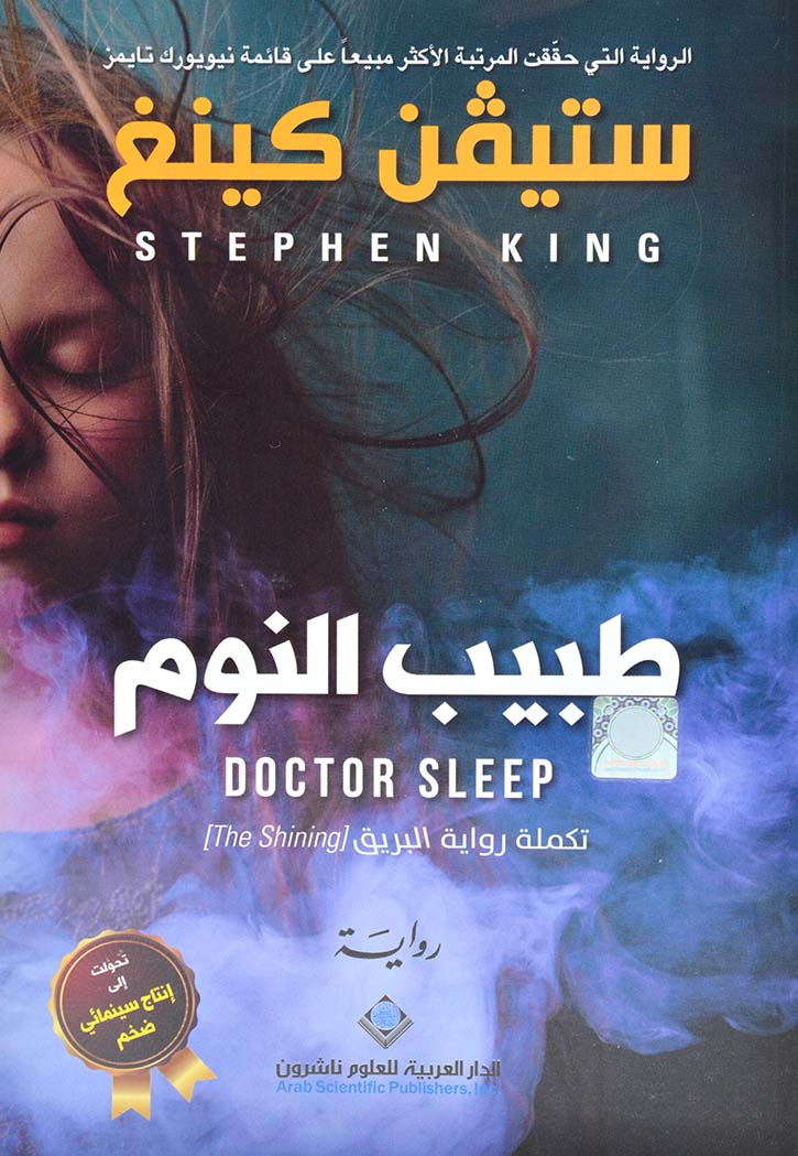 طبيب النوم - رواية