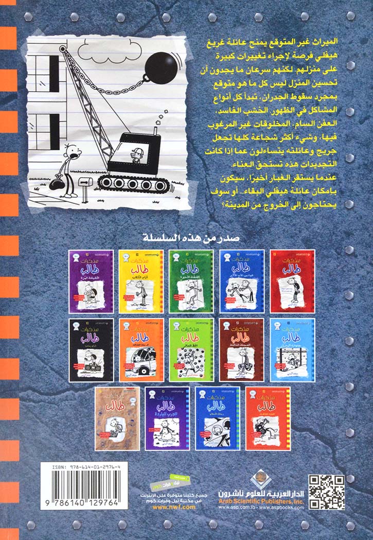 مذكرات طالب - كرة الدمار