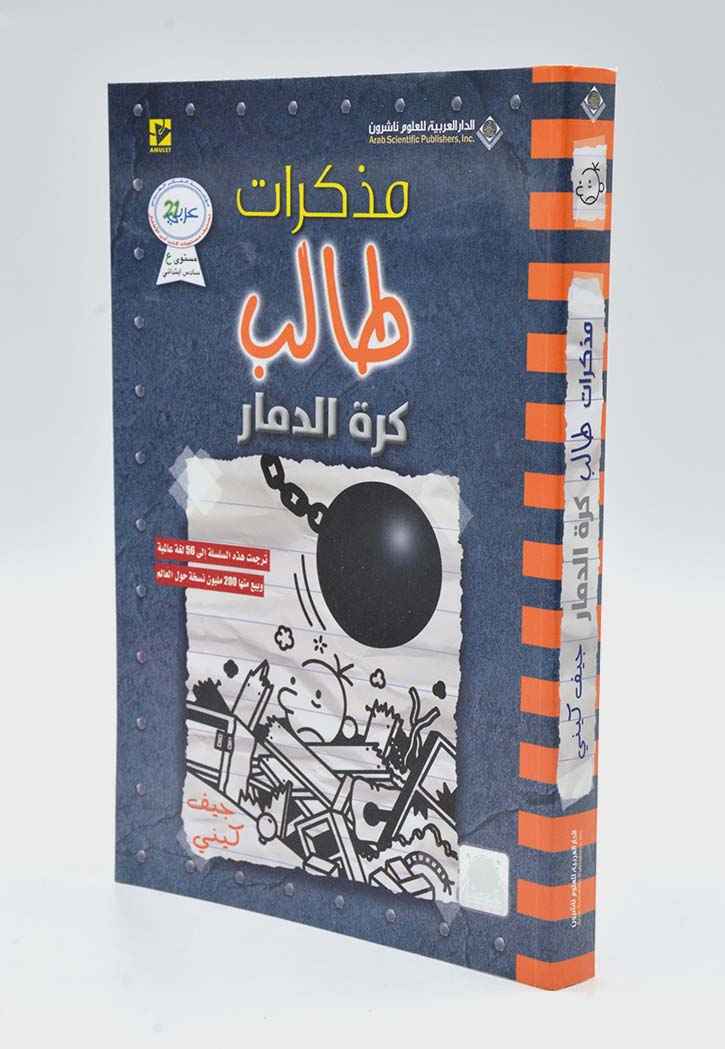 مذكرات طالب - كرة الدمار