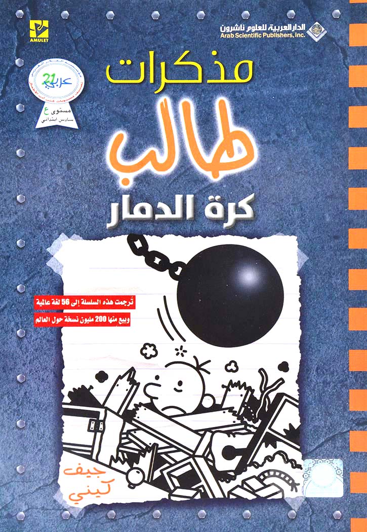 مذكرات طالب - كرة الدمار