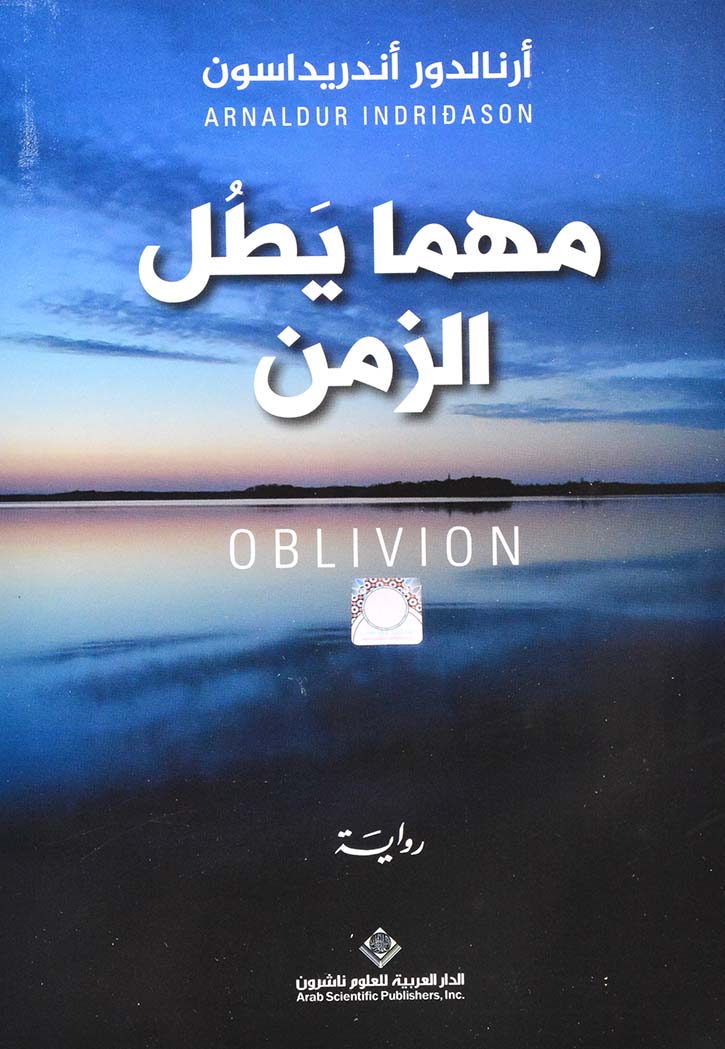 مهما يطل الزمن - رواية