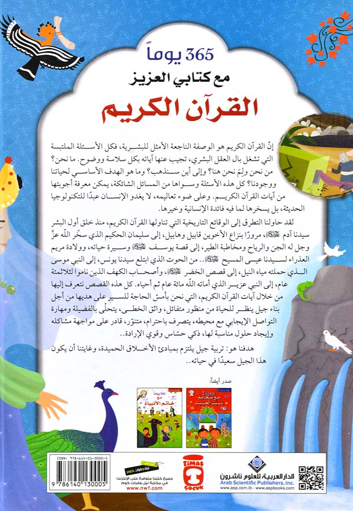 365 يوما مع كتابي العزيز القران الكريم